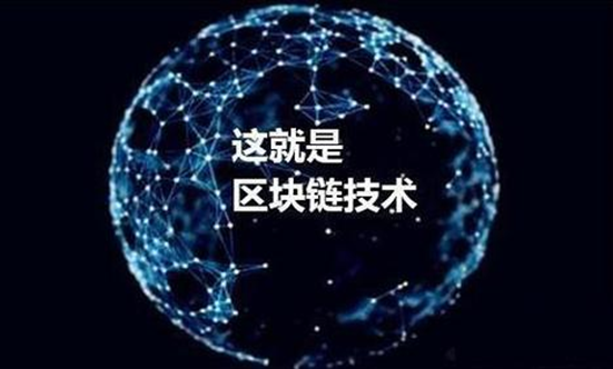 区块链技术介绍 区块链技术应用领域