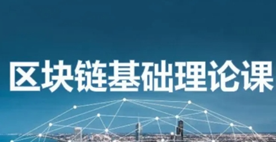 区块链技术开发培训需要学习的课程