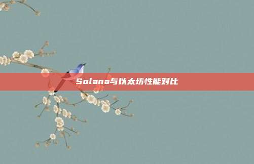 Solana与以太坊性能对比