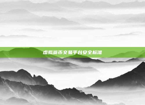 虚拟货币交易平台安全标准
