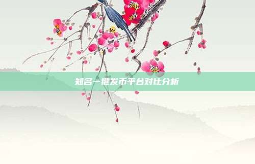 知名一键发币平台对比分析