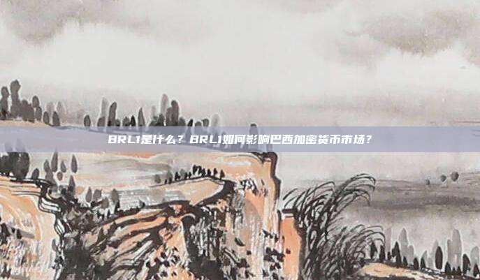BRL1是什么?BRL1如何影响巴西加密货币市场?