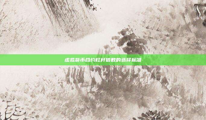 虚拟货币合约杠杆倍数的选择标准