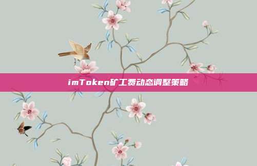 imToken矿工费动态调整策略