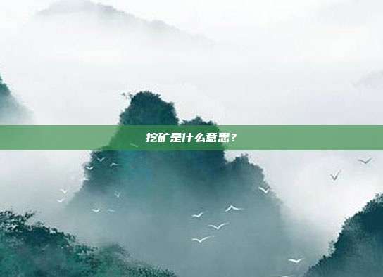 挖矿是什么意思？