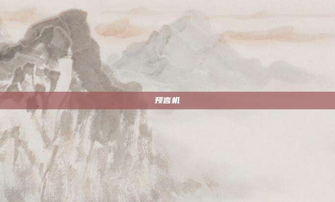 预言机