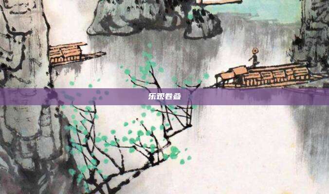 乐观卷叠