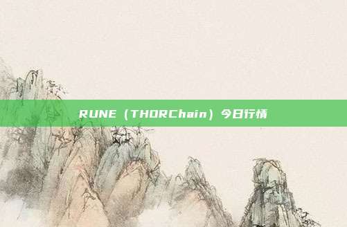 RUNE（THORChain）今日行情