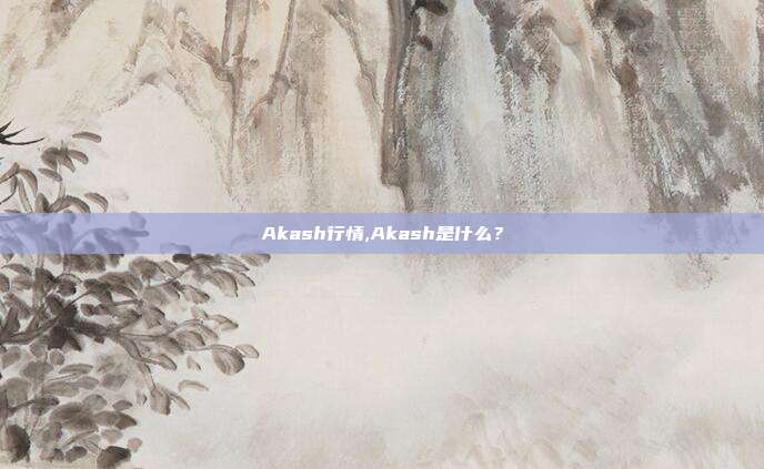 Akash行情,Akash是什么？