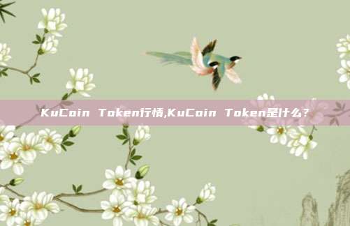 KuCoin Token行情,KuCoin Token是什么？