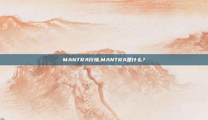 MANTRA行情,MANTRA是什么？