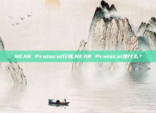 NEAR Protocol行情,NEAR Protocol是什么？