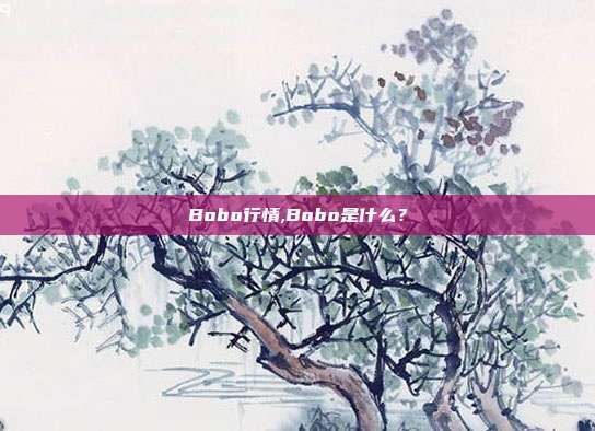 Bobo行情,Bobo是什么？