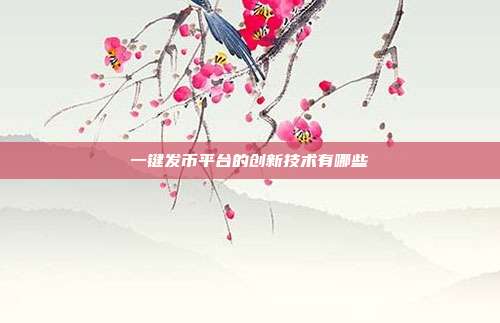 一键发币平台的创新技术有哪些